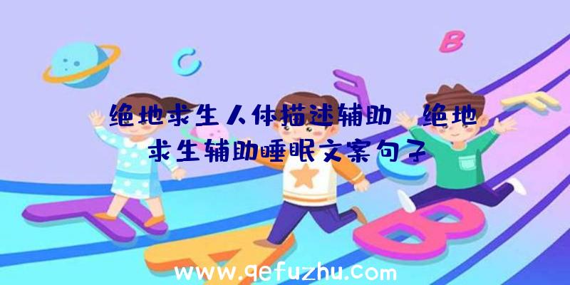 「绝地求生人体描述辅助」|绝地求生辅助睡眠文案句子